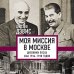 Белые пятна истории Моя миссия в Москве. Дневники посла США 1936-1938 годов