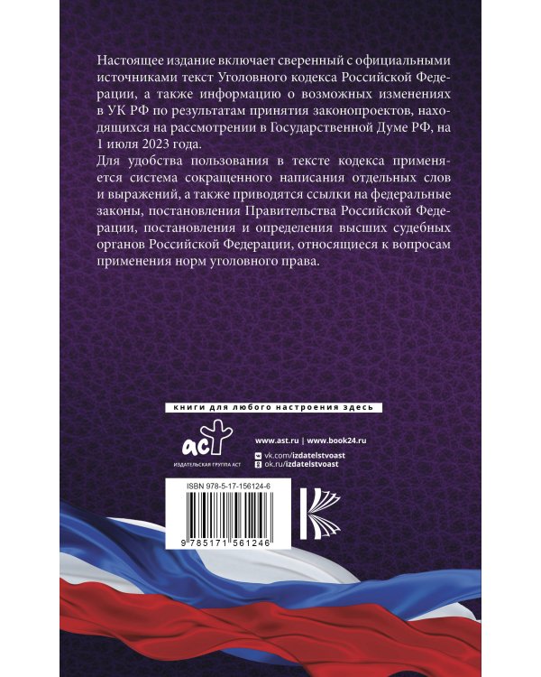 Уголовный Кодекс Российской Федерации на 1 июля 2023 года. Включая составы преступлений, связанные с мобилизацией. Со всеми изменениями, законопроектами и постановлениями судов