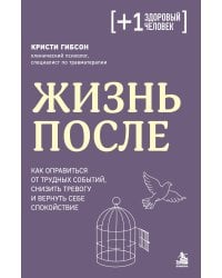 Жизнь после. Как оправиться от трудных событий, снизить тревогу и вернуть себе спокойствие