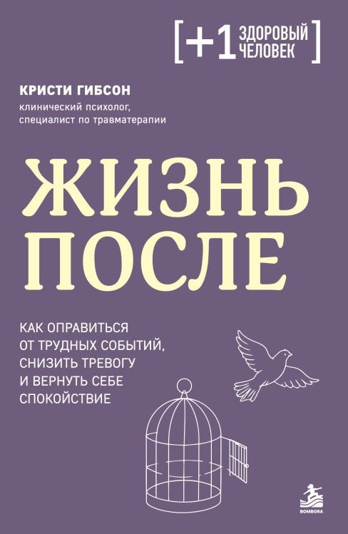 Обложка книги «Жизнь после. Как оправиться от трудных событий, снизить тревогу и вернуть себе спокойствие» — Гибсон Кристи, ISBN 9785042216824