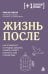 Обложка книги «Жизнь после. Как оправиться от трудных событий, снизить тревогу и вернуть себе спокойствие» — Гибсон Кристи, ISBN 9785042216824
