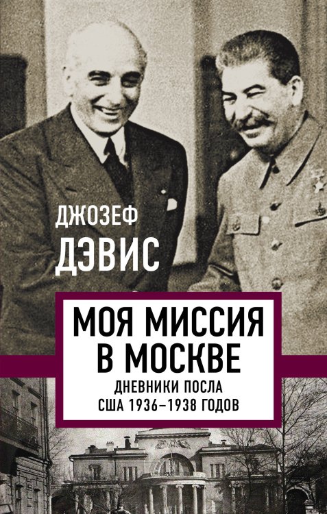 Белые пятна истории Моя миссия в Москве. Дневники посла США 1936-1938 годов