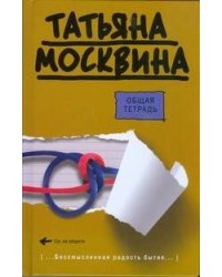 Общая тетрадь