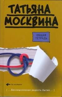 Обложка книги «Общая тетрадь» — Москвина Татьяна Владимировна, ISBN 9785170597826