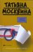 Обложка книги «Общая тетрадь» — Москвина Татьяна Владимировна, ISBN 9785170597826
