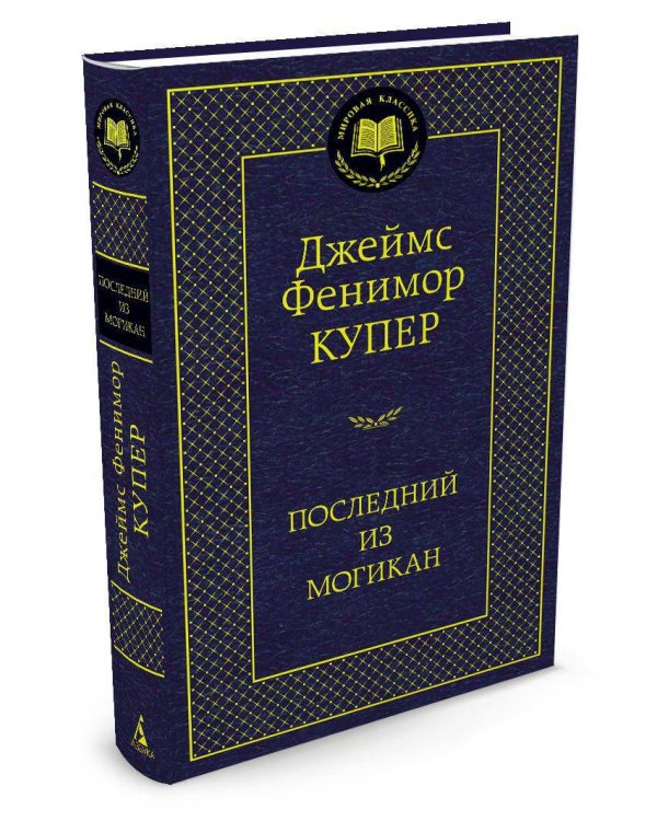 Последний из могикан