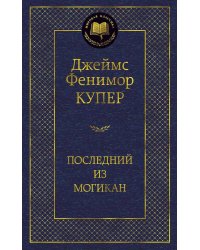 Последний из могикан