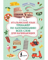 Итальянский язык. Тренажер по запоминанию всех слов для начинающих