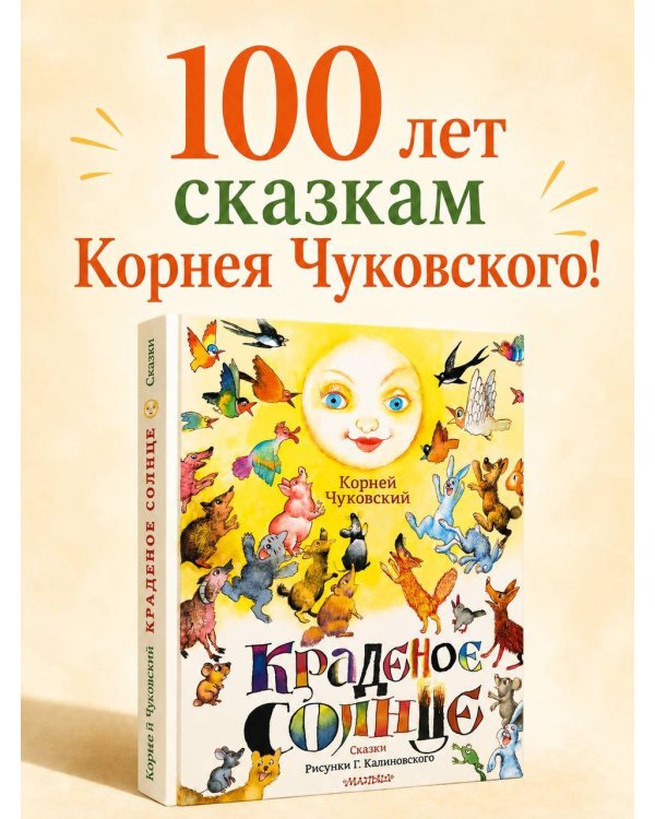 Краденое солнце. Сказки. Рисунки Г. Калиновского