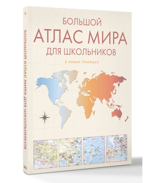 Большой атлас мира для школьников М