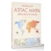 Большой атлас мира для школьников М