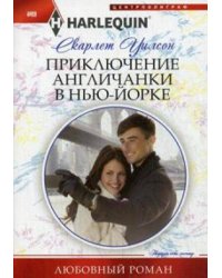 Приключение англичанки в Нью-Йорке