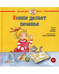 Конни делает печенье