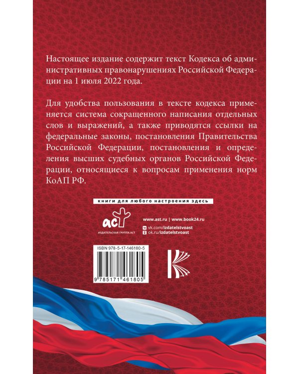 Кодекс Российской Федерации об административных правонарушениях на 1 июля 2022 года