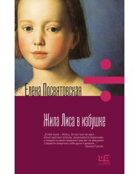 Жила лиса в избушке