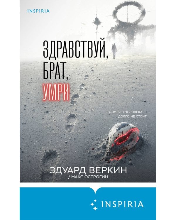 Дополнительное изображение книги «Здравствуй, брат, умри»