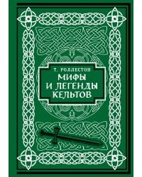 Мифы и легенды кельтов. Коллекционное издание (переплет под натуральную кожу, обрез с орнаментом, два вида тиснения)
