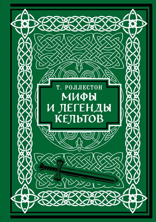 Мифы и легенды кельтов. Коллекционное издание (переплет под натуральную кожу, обрез с орнаментом, два вида тиснения) Мифы и легенды кельтов. Коллекционное издание (переплет под натуральную кожу, обрез с орнаментом, два вида тиснения)