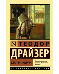 Сестра Керри