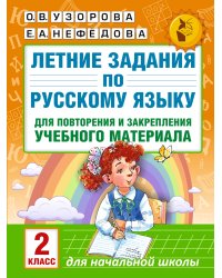 Летние задания по русскому языку для повторения и закрепления учебного материала. 2 класс