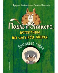 Плюшевая тайна (выпуск 3)