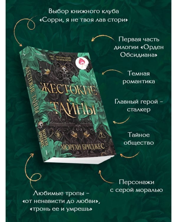 Жестокие тайны