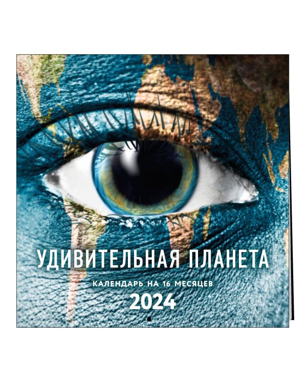 Удивительная планета. Календарь настенный на 16 месяцев на 2024 год (300х300 мм)