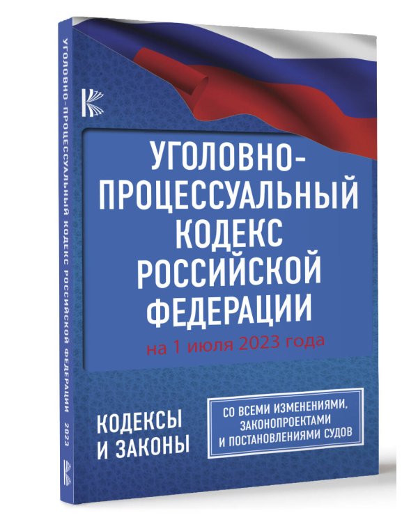 Уголовно-процессуальный кодекс Российской Федерации на 1 июля 2023 года. Со всеми изменениями, законопроектами и постановлениями судов