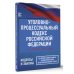 Уголовно-процессуальный кодекс Российской Федерации на 1 июля 2023 года. Со всеми изменениями, законопроектами и постановлениями судов