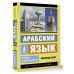 Арабский язык. Новый самоучитель