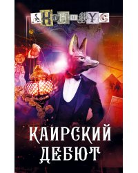 Каирский дебют. Записки из синей тетради