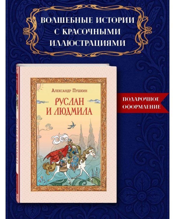 Руслан и Людмила (ил. Т. Муравьёвой)