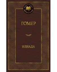Илиада