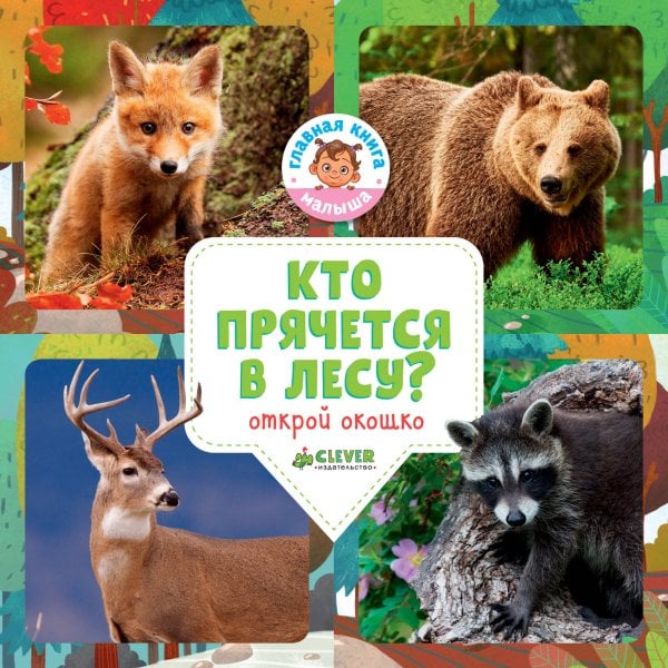 Обложка книги «Кто прячется в лесу? 3313 ГКМ18», ISBN 9785001153313