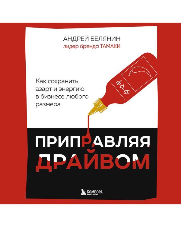 Приправляя драйвом. Как сохранить азарт и энергию в бизнесе любого размера