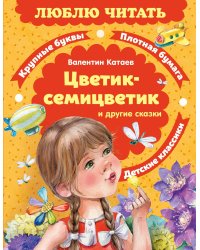 Цветик-семицветик. Сказки