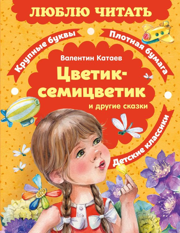 Обложка книги «Цветик-семицветик. Сказки» — Катаев Валентин Петрович, ISBN 9785389279483