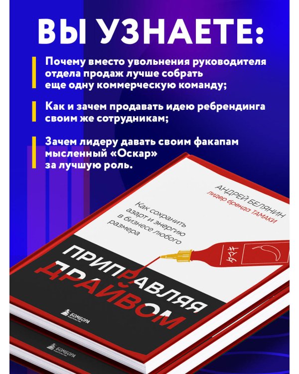 Приправляя драйвом. Как сохранить азарт и энергию в бизнесе любого размера