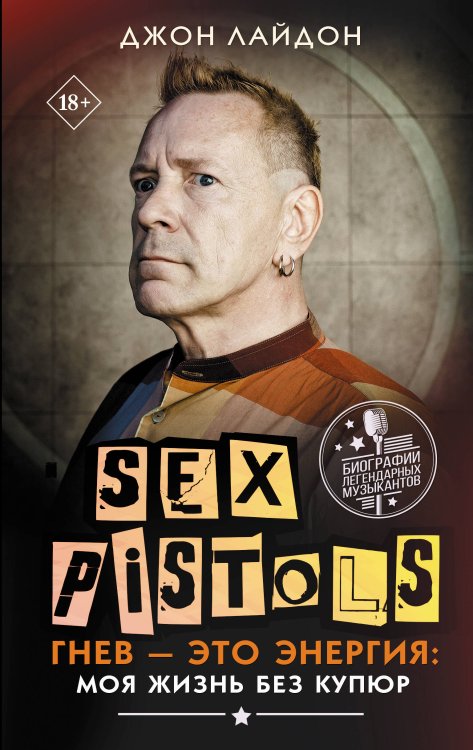 Биографии легендарных музыкантов Sex Pistols. Гнев — это энергия: моя жизнь без купюр