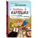 Любовь и картошка. Рецепты и истории израильского диетолога