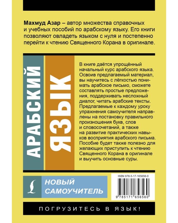 Арабский язык. Новый самоучитель