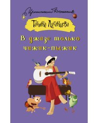 В джазе только чижик-пыжик