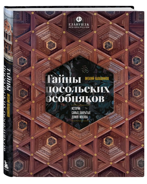 Тайны посольских особняков. Истории самых закрытых домов Москвы