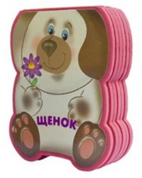 Забавные зверушки. Щенок (EVA)