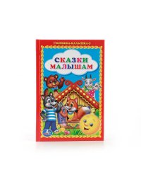СКАЗКИ МАЛЫШАМ. КНИЖКА-МАЛЫШКА. ФОРМАТ: 110Х165 ММ. ОБЪЕМ: 48 СТР. в кор.30шт