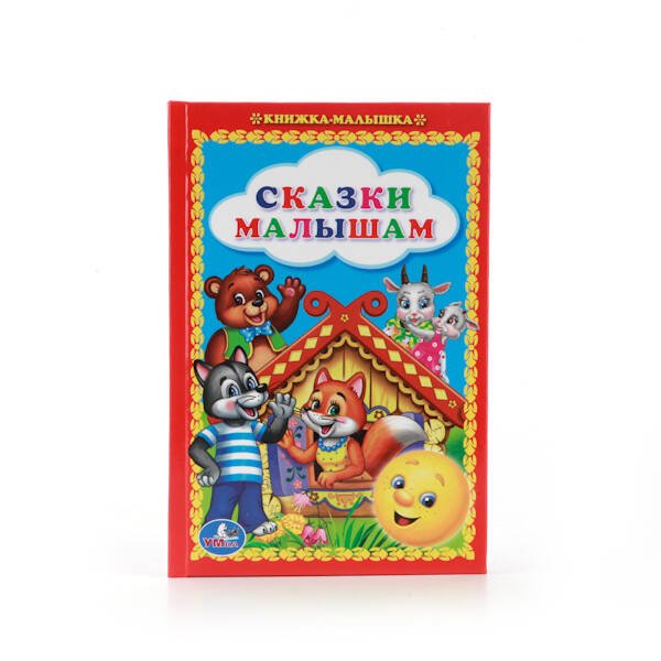 Обложка книги «СКАЗКИ МАЛЫШАМ. КНИЖКА-МАЛЫШКА. ФОРМАТ: 110Х165 ММ. ОБЪЕМ: 48 СТР. в кор.30шт», ISBN 9785506010081