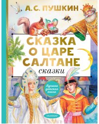 Сказка о царе Салтане. Сказки