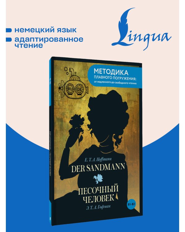 Дополнительное изображение книги «Der Sandmann = Песочный человек. В1+В2»