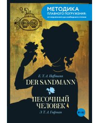 Der Sandmann = Песочный человек. В1+В2
