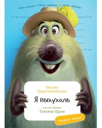 Я Выхухоль с раскрасками